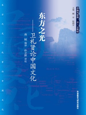 cover image of 东方之光:卫礼贤论中国文化 (Light in the Eas - Richard Wilhelm and Chinese Culture (China and the World: from the 16th to the 19th Centuries))